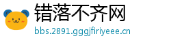 错落不齐网